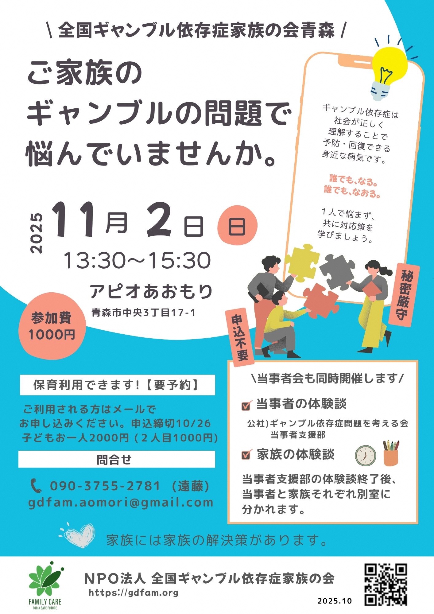 ギャンブル依存症家族会のチラシ