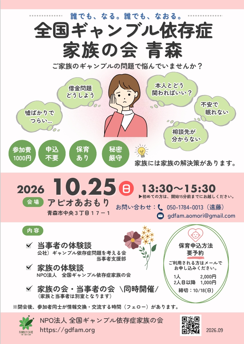 ギャンブル依存症家族の会のチラシ
