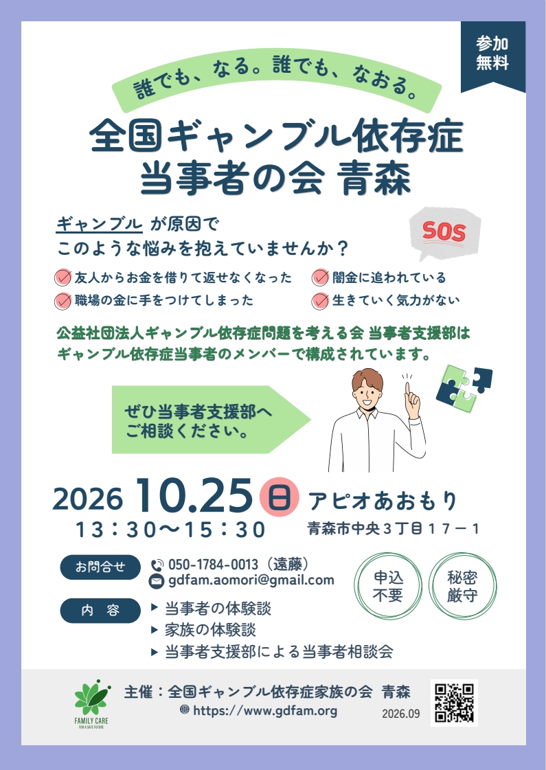 ギャンブル依存症当事者の会チラシ