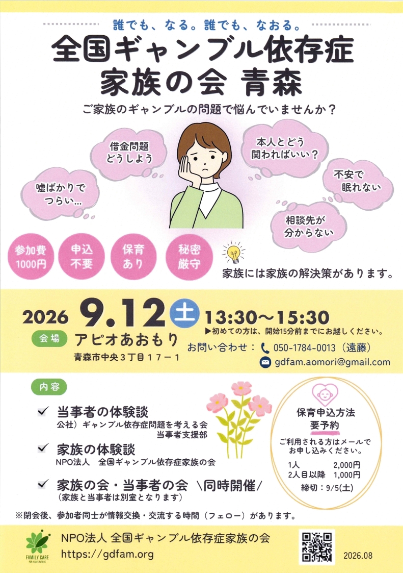 ギャンブル依存症家族の会のチラシ画像