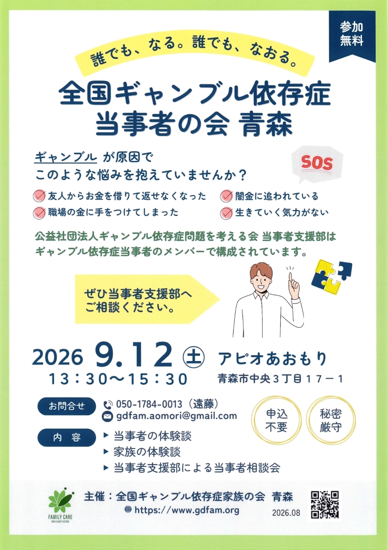 ギャンブル依存症当事者の会のチラシ画像