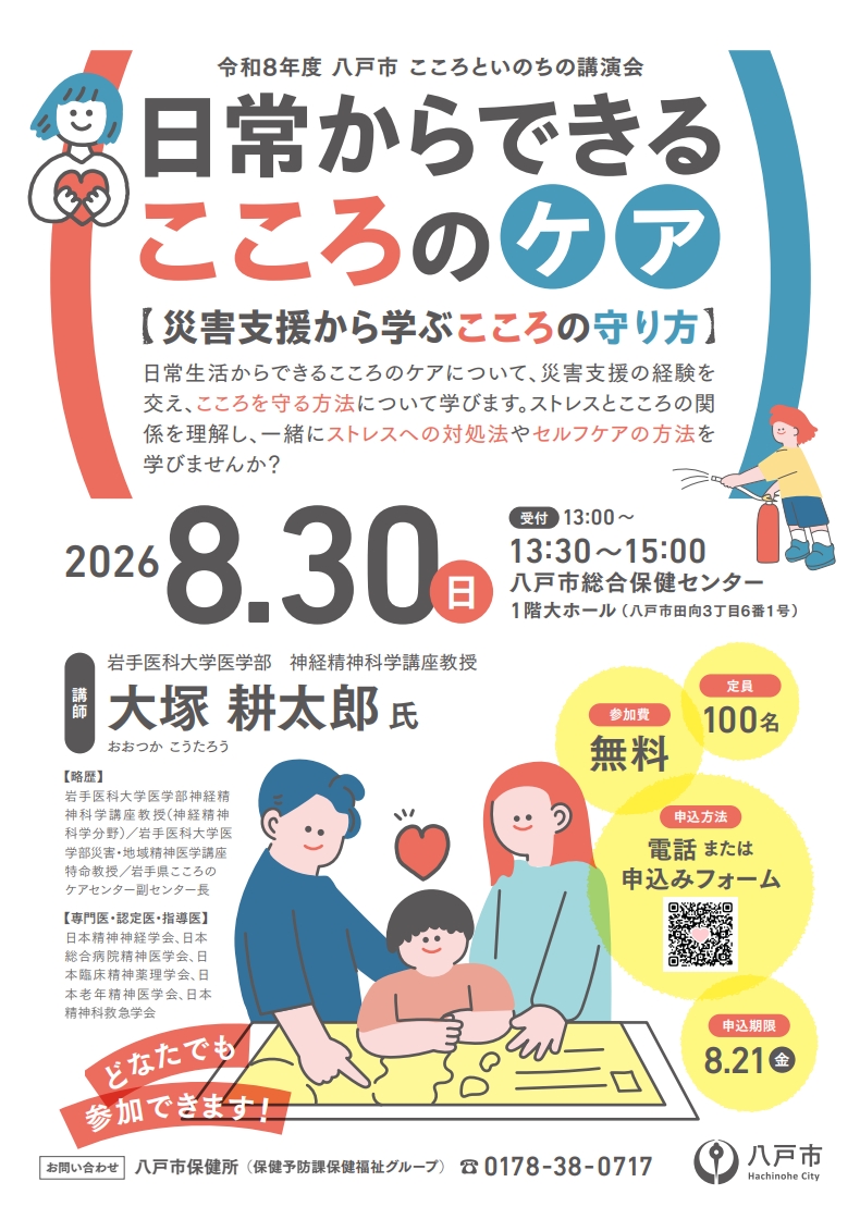 令和8年度こころといのちの講演会