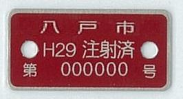 八戸市の「注射済票」