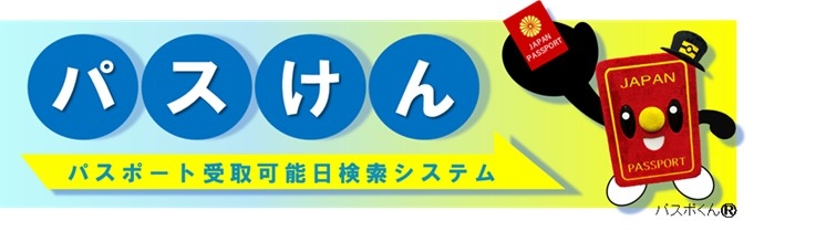 パスけんリンク先