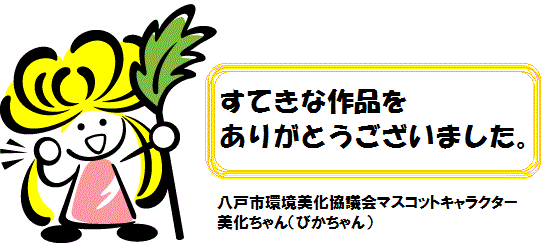 すてきな作品をありがとうございました。八戸市環境美化協議会マスコットキャラクター美化ちゃん(びかちゃん)