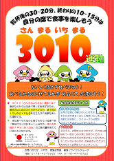 3010(さんまるいちまる)運動のチラシ