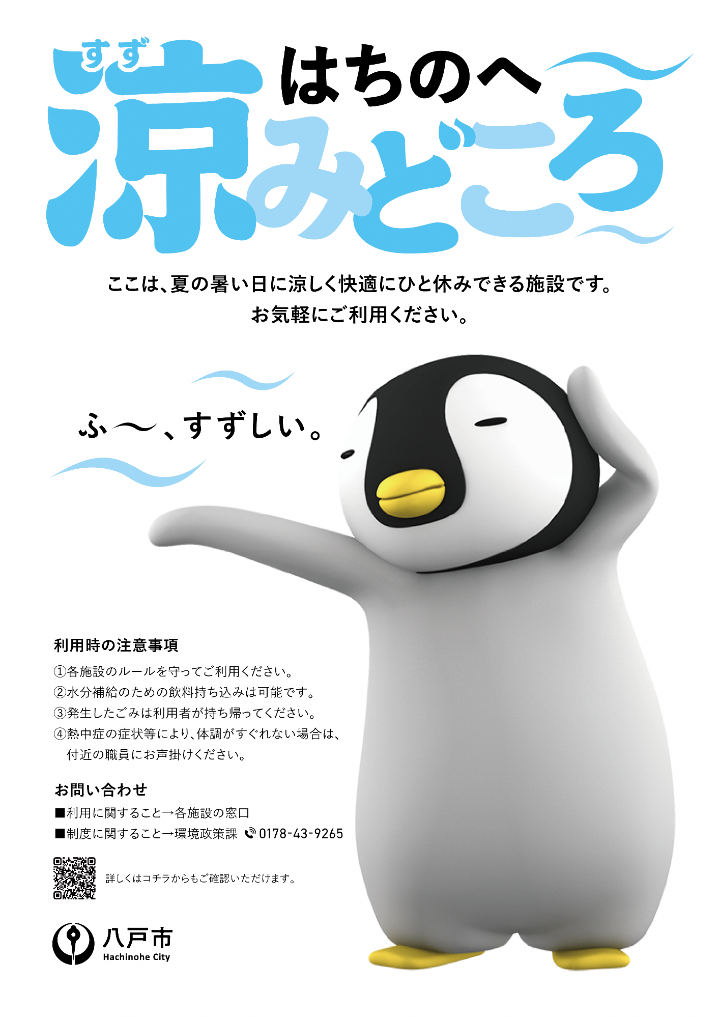 はちのへ涼みどころのポスター