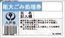 粗大ごみ処理券のイラスト