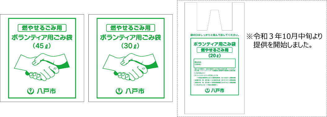 45ℓ、30ℓ、20ℓの燃やせるごみ用ボランティア用ごみ袋の画像