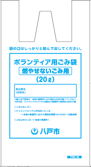 ボランティア用ごみ袋(燃やせないごみ20リットル)