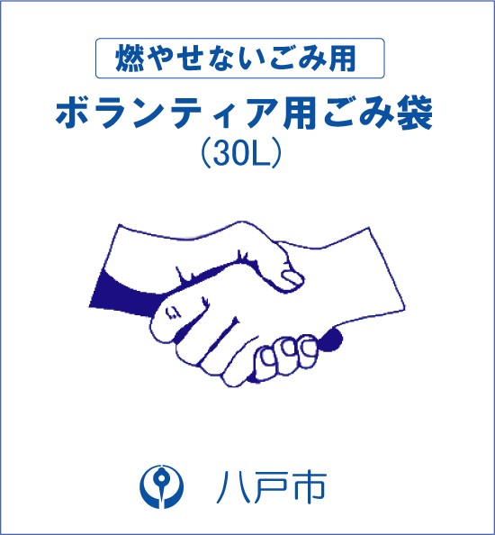 ボランティア用ごみ袋(燃やせないごみ30リットル)