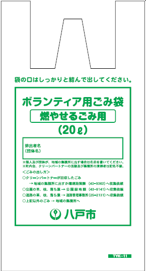 ボランティア用ごみ袋(燃やせるごみ20リットル)