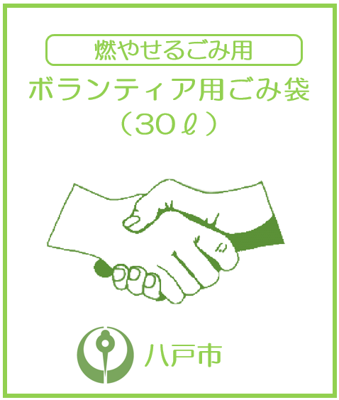 ボランティア用ごみ袋(燃やせるごみ30リットル)