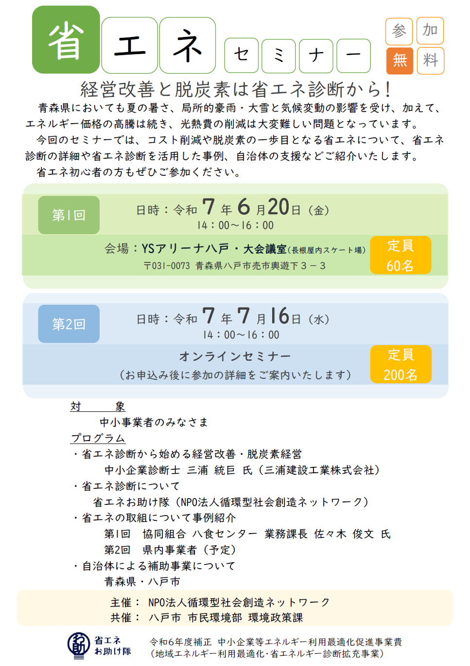 中小事業者向け省エネセミナー