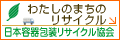 わたしのまちのリサイクル日本容器包装リサイクル協会