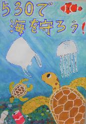 530で海を守ろう!
