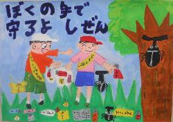 ぼくの手で守るよしぜん
