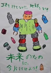 ゴミを捨てないで 地球を守ろ!
