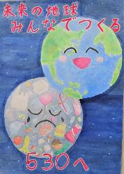 未来の地球みんなでつくる530へ