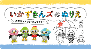 いかずきんズのぬりえ
