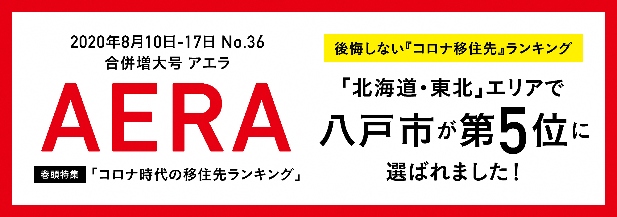 アエラコロナ時代の移住先ランキングバナー