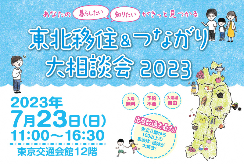東北移住&つながり大相談会2023チラシ