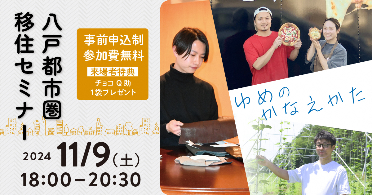 八戸都市圏移住セミナー 2024年11月9日(土曜日)18時~20時30分 事前申込制、参加費無料、来場者特典としてチョコQ助1袋プレゼント