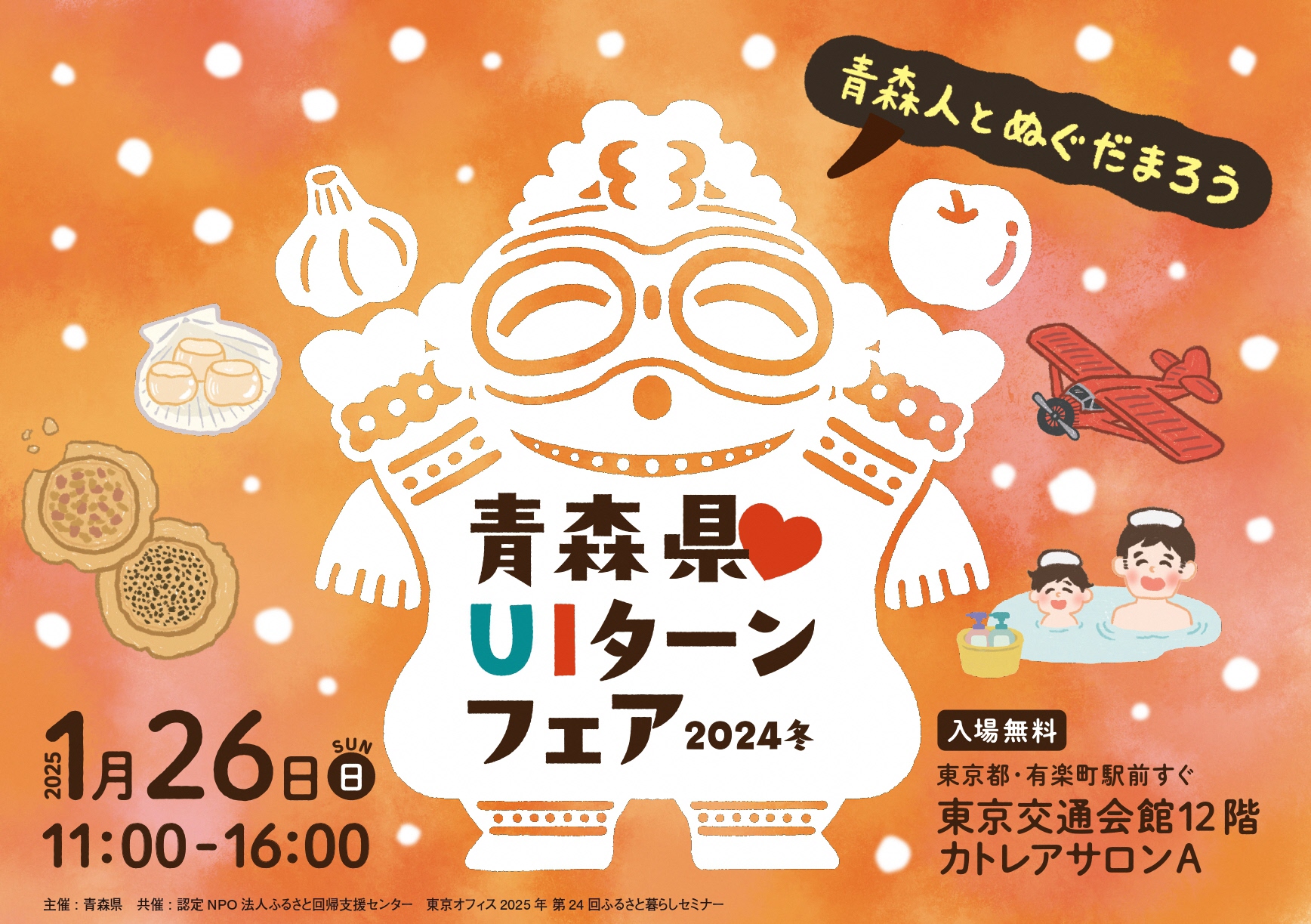 「青森県UIターンフェア2024冬~青森人とぬぐだまろう~」バナー