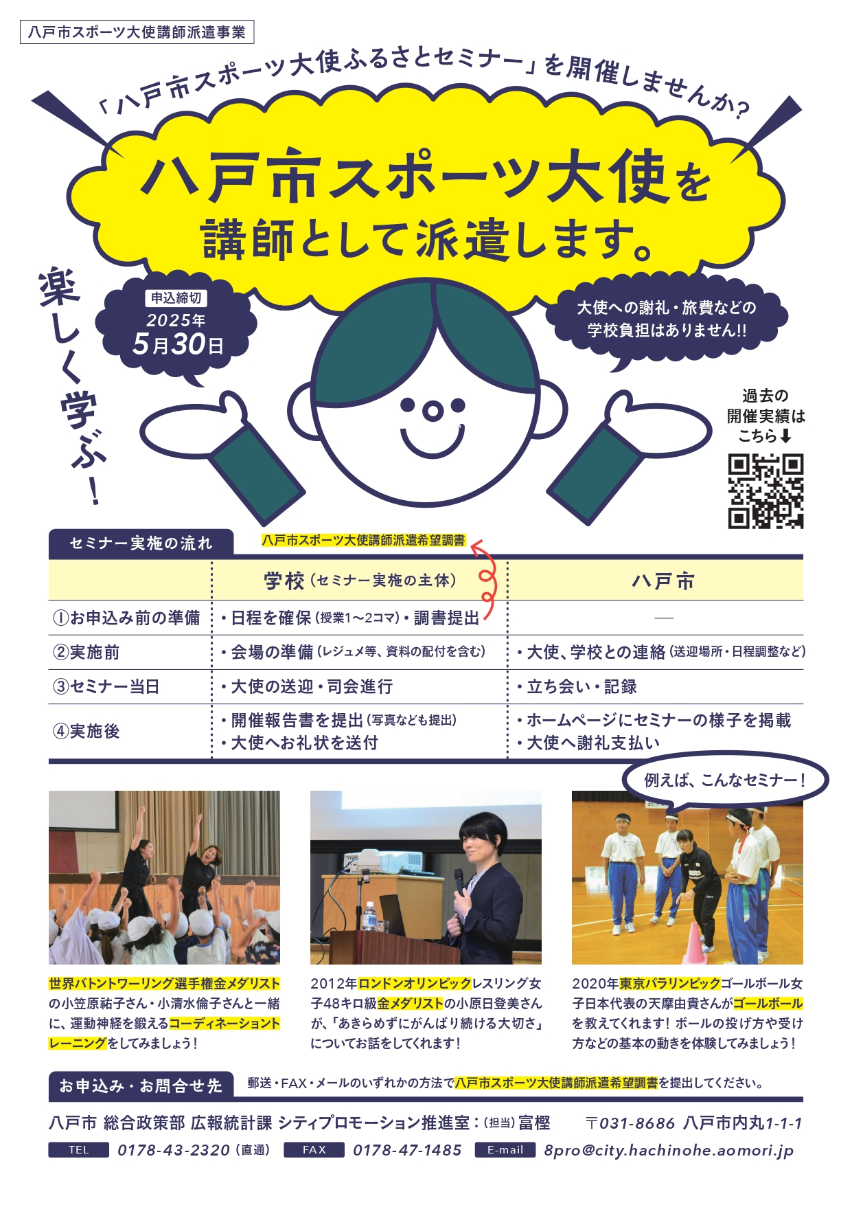 八戸市スポーツ大使ふるさとセミナーチラシ(八戸市内用)