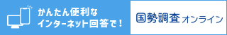 国勢調査オンライン