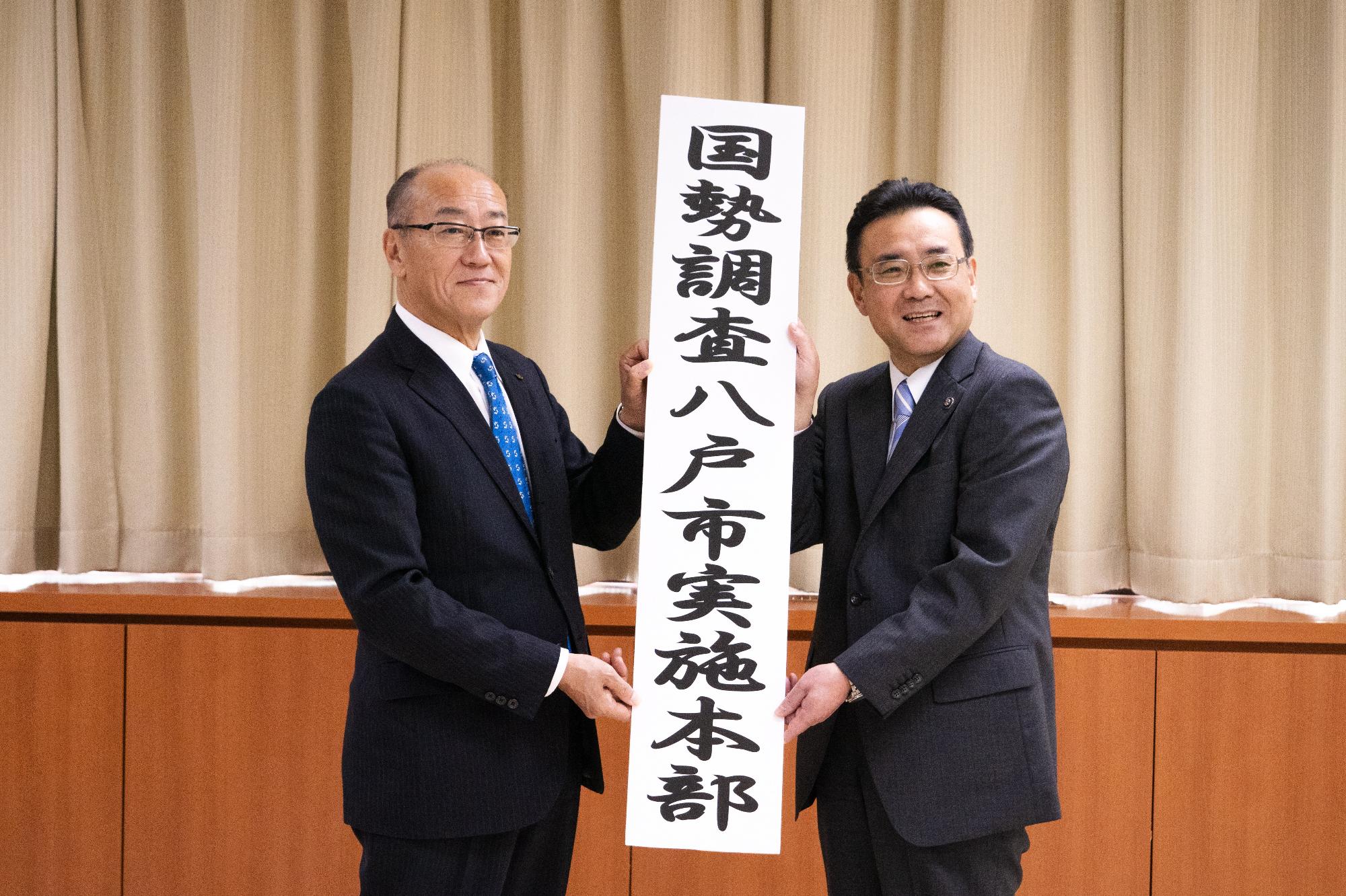 国勢調査八戸市実施本部の札を掲げている写真