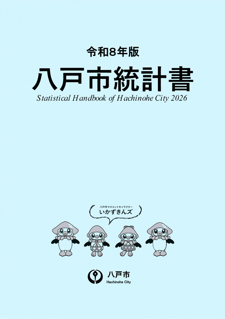 令和8年度八戸市統計書の表紙画像