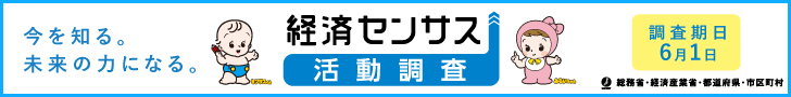 経済センサスのバナー画像