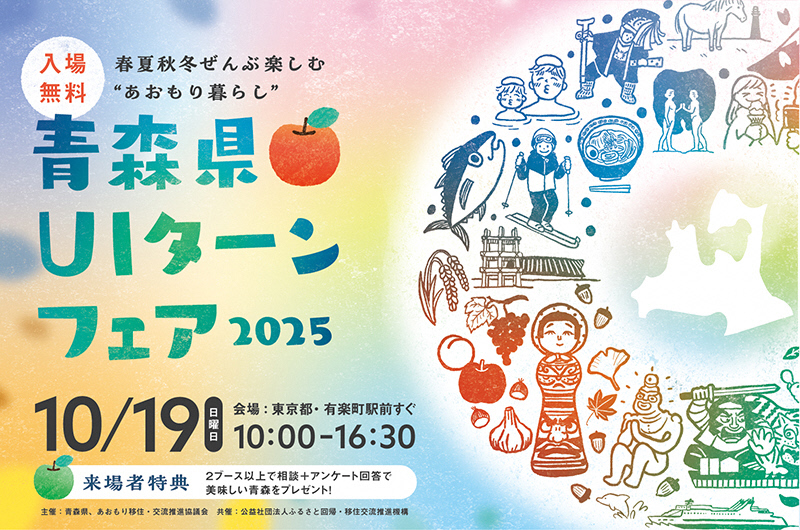 青森県UIターンフェア2025バナー