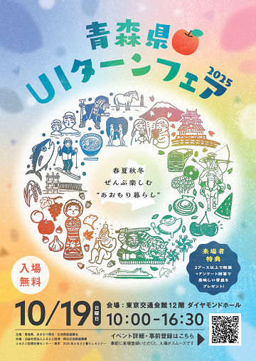 青森県UIターンフェア2025チラシ_サムネイル