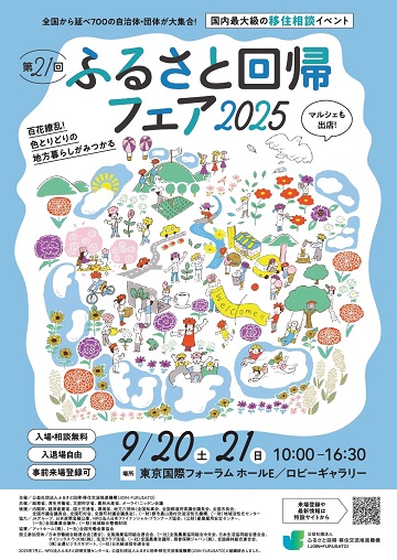ふるさと回帰フェア2025チラシ_サムネイル
