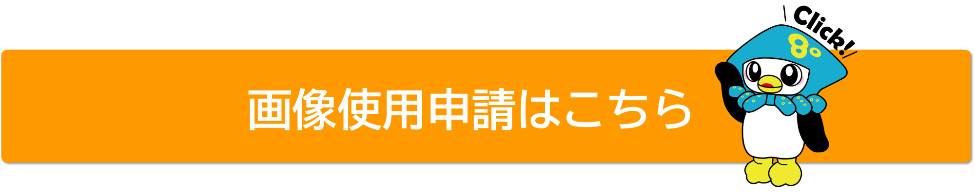 画像使用申請についてはこちらのリンク先をご覧ください。