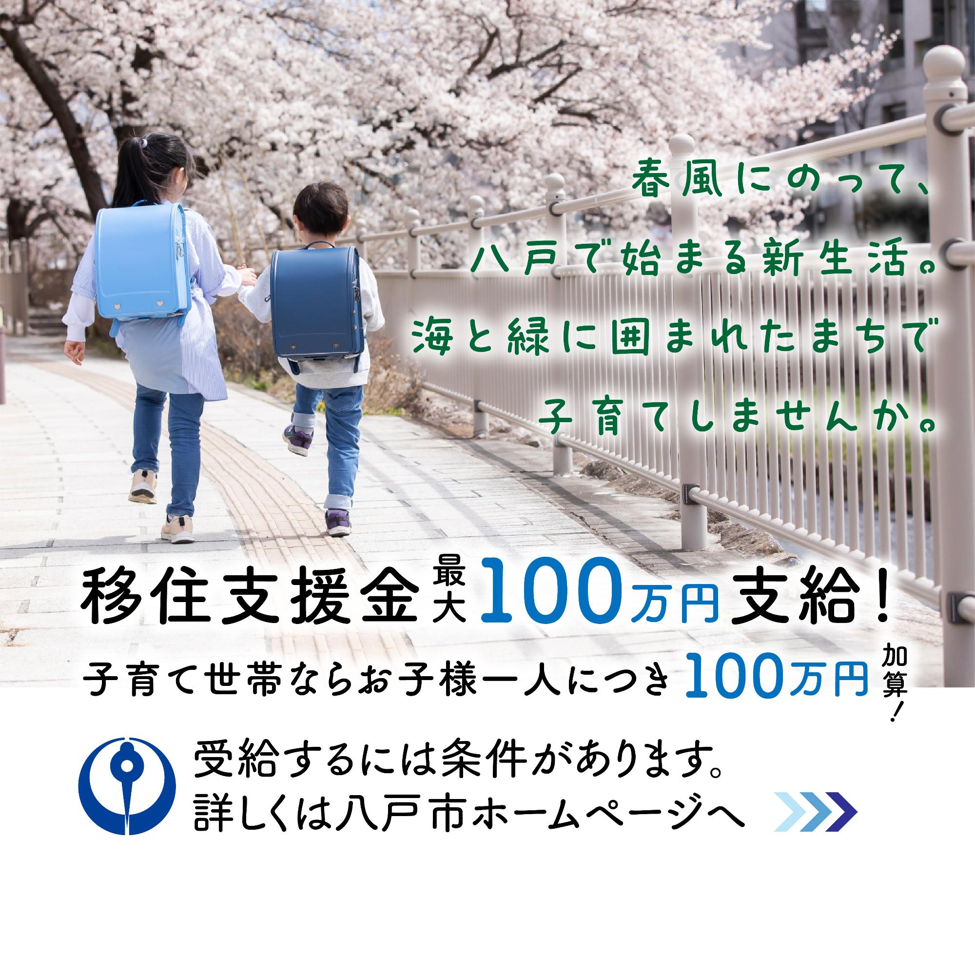 移住支援金PRバナー_春風にのって