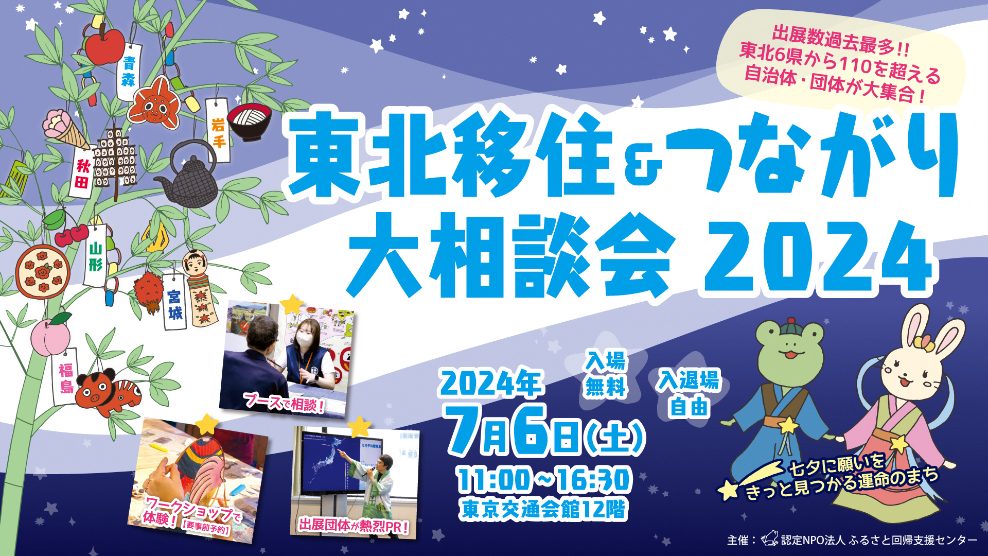 東北移住&つながり大相談会2024バナー