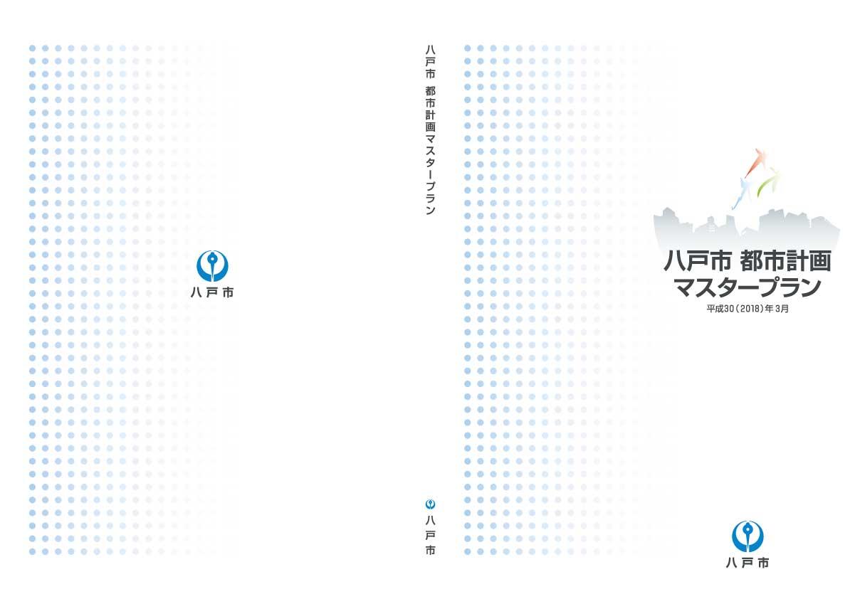 八戸市都市計画マスタープランの表紙と裏表紙の画像