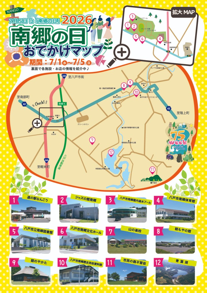 南郷の日チラシ おでかけマップ