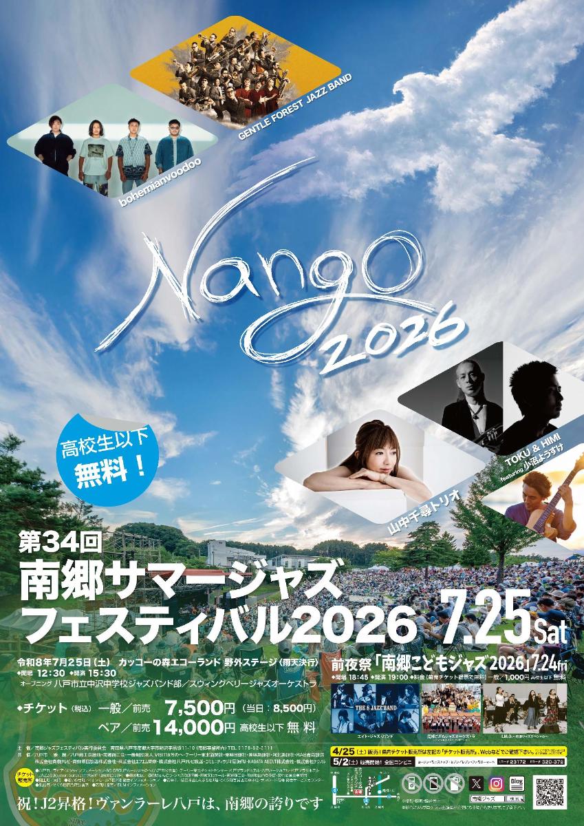 南郷サマージャズフェスティバル2026ポスター