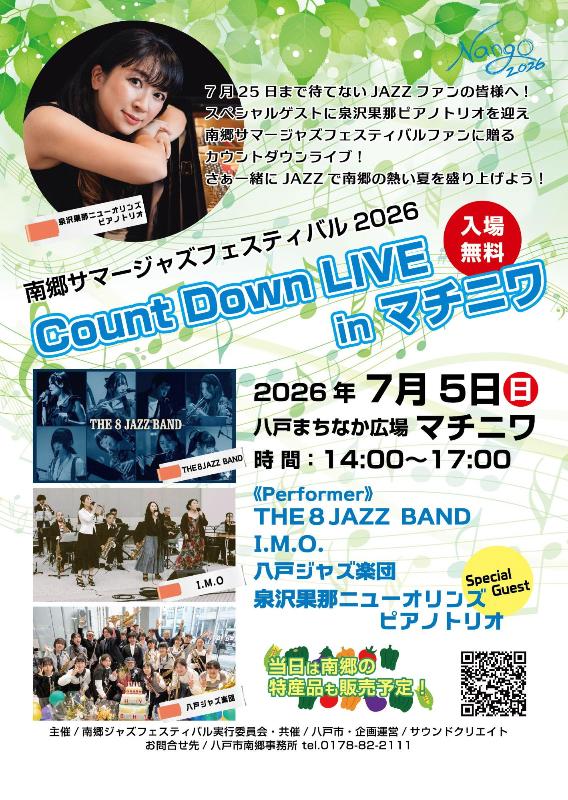 南郷サマージャズフェスティバルカウントダウンライブinマチニワ