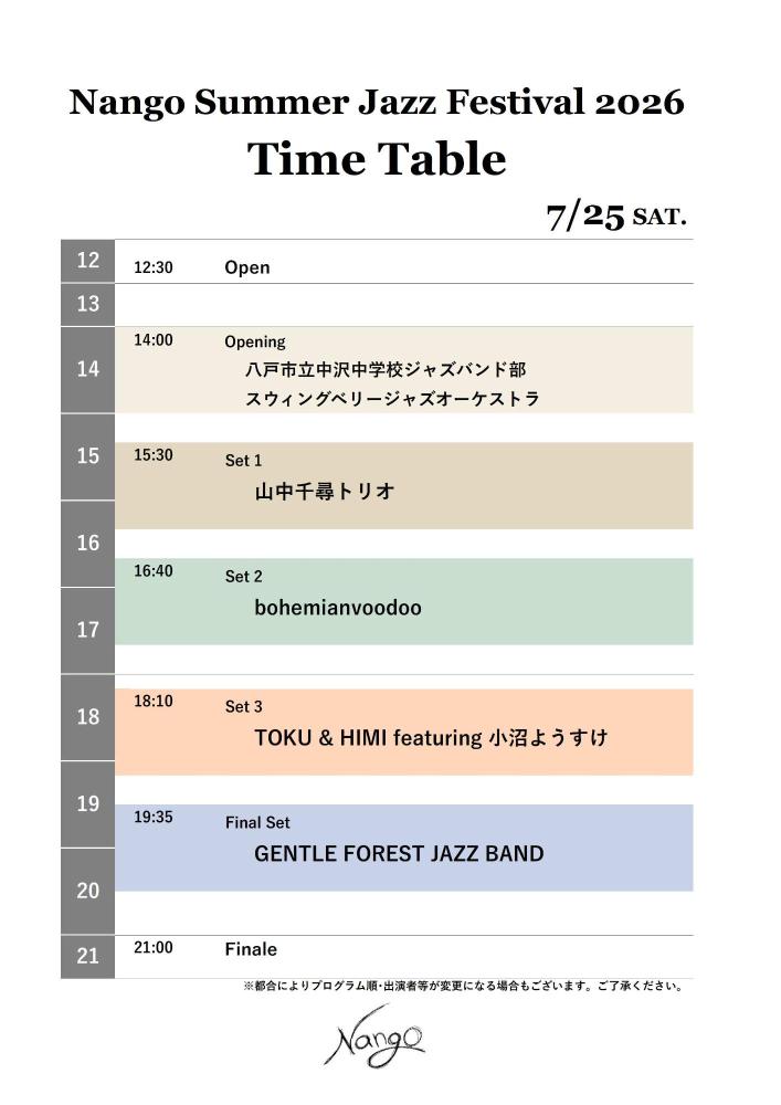 南郷サマージャズフェスティバル2026タイムテーブル