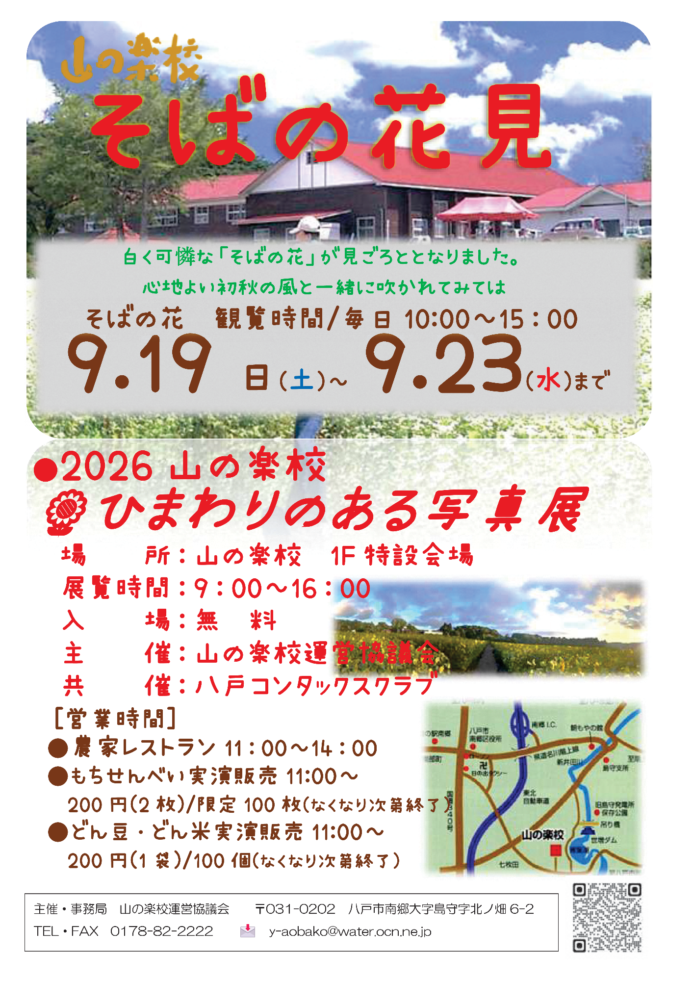 そばの花見のお知らせ