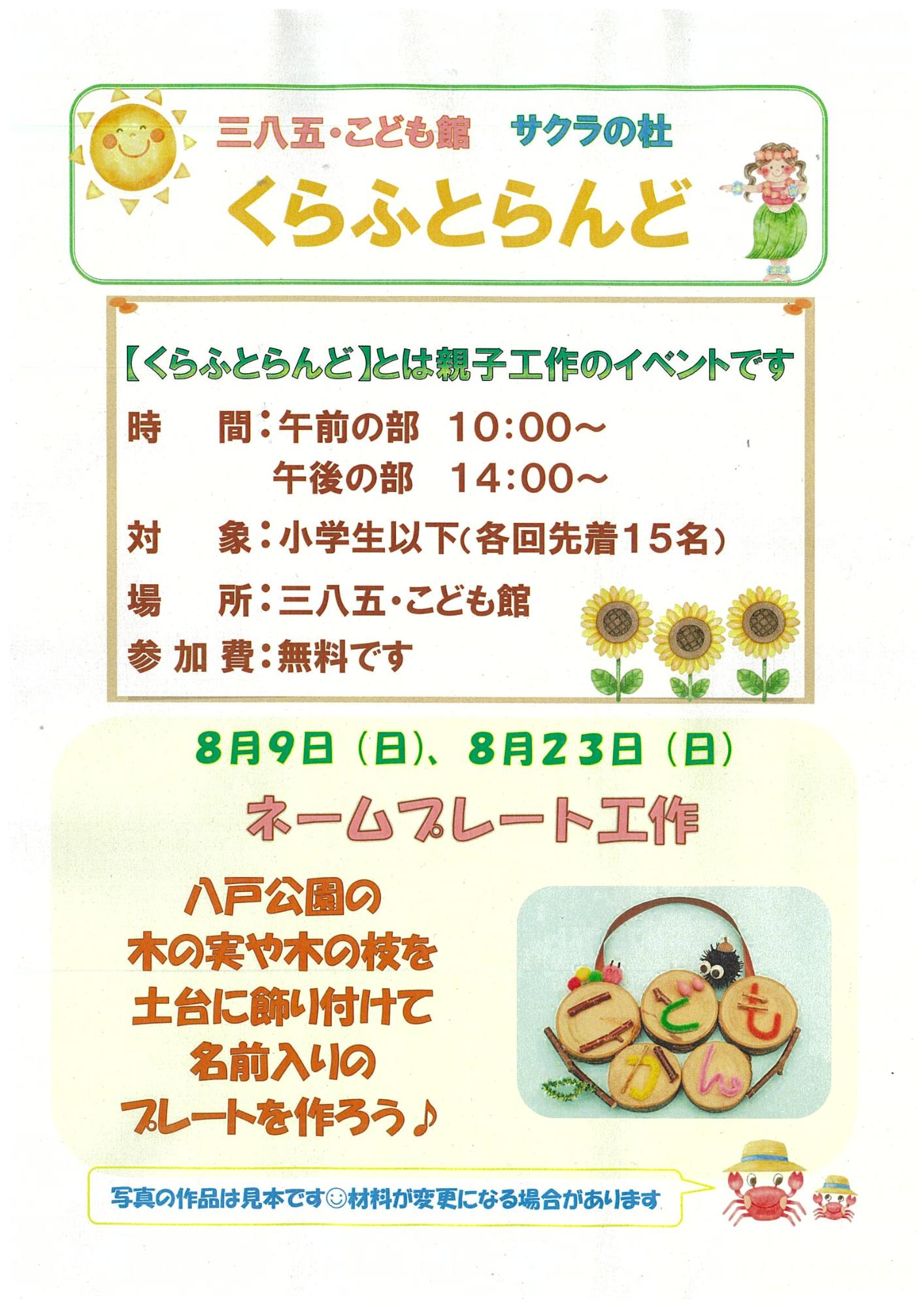 8月のくらふとらんど