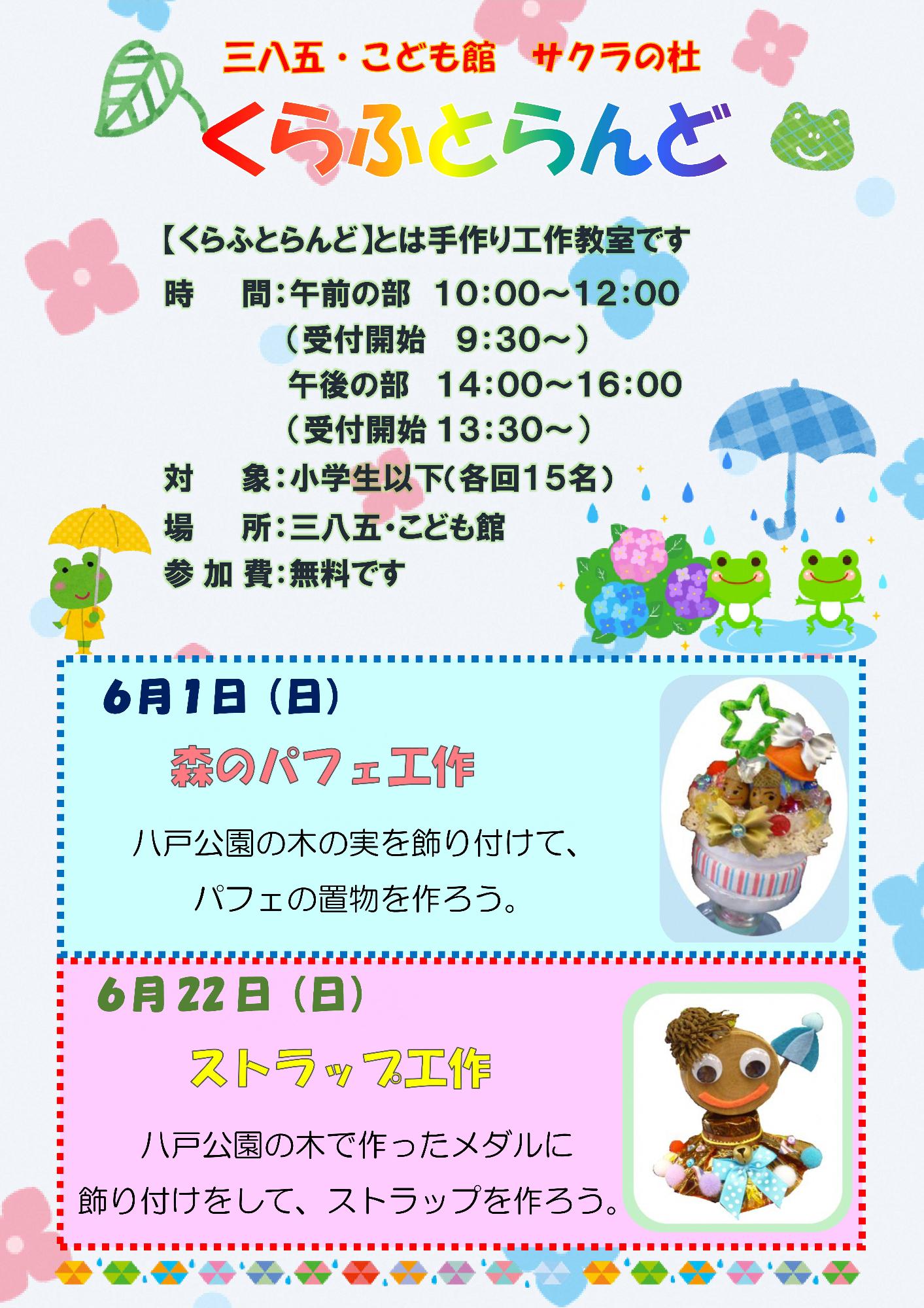 6月のくらふとらんど