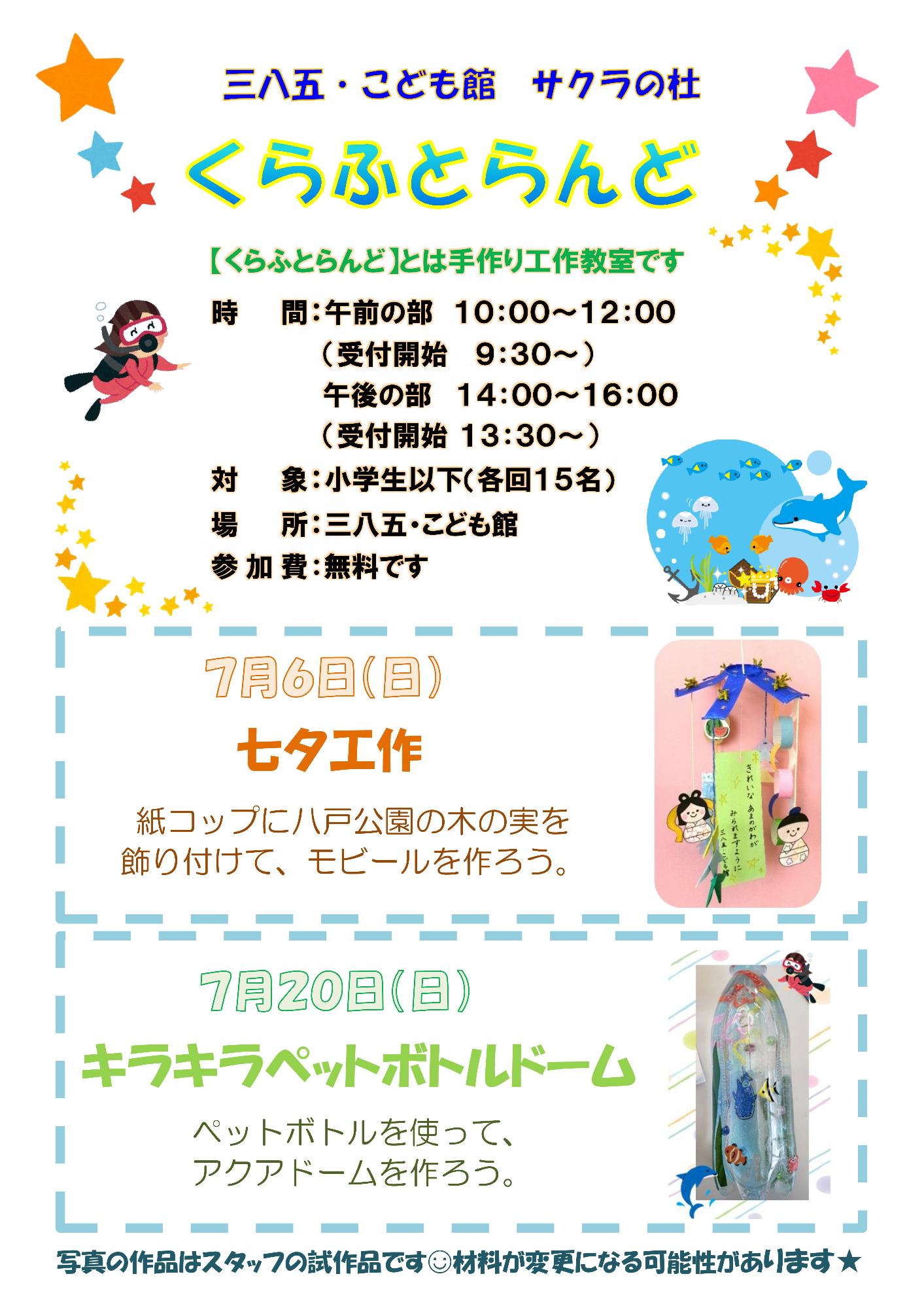7月のくらふとらんど