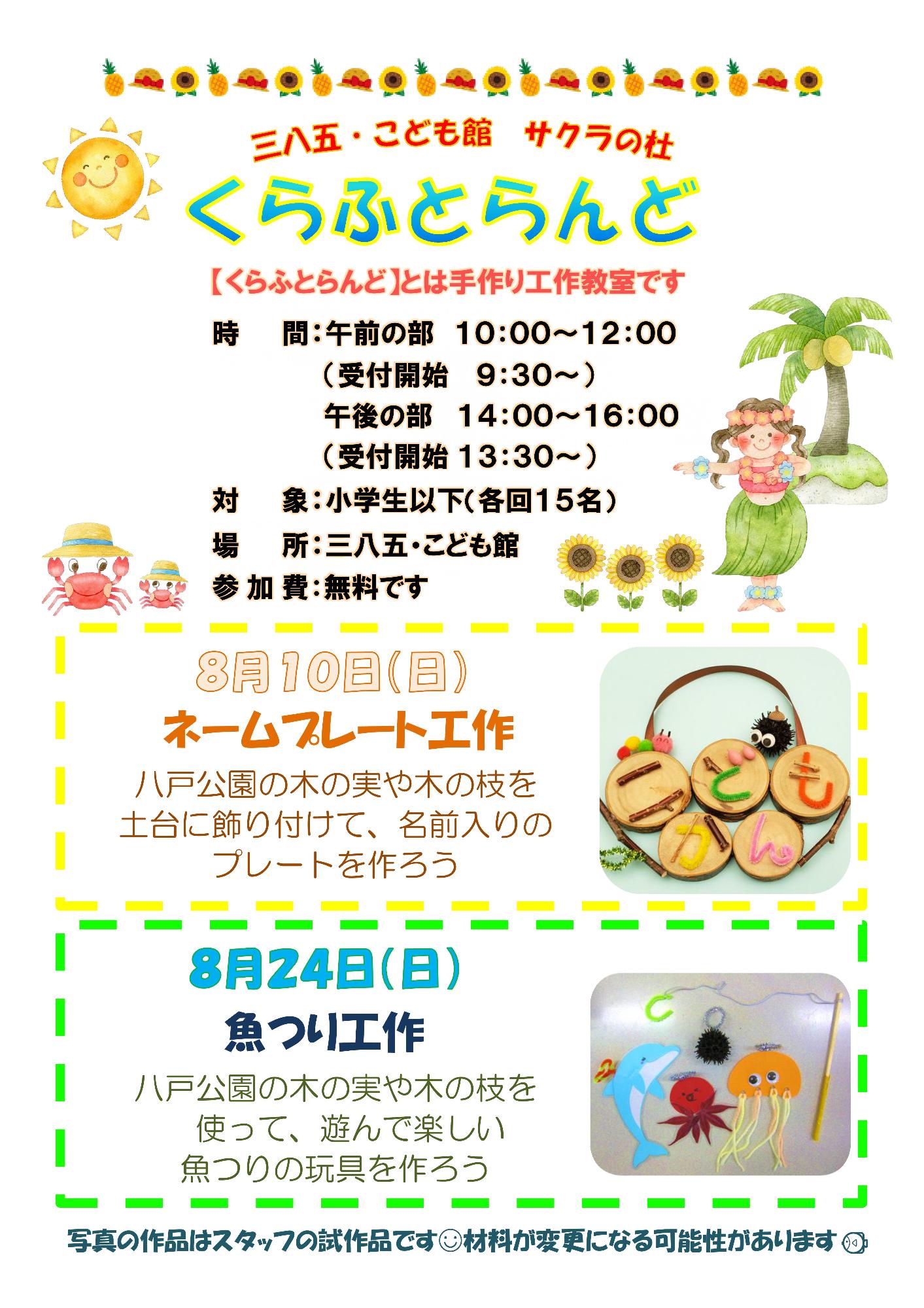 8月のくらふとらんど