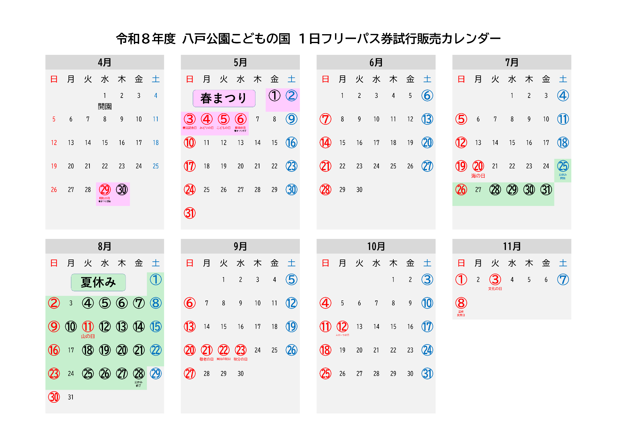 令和8年度 八戸公園こどもの国 1日フリーパス券試行販売カレンダー